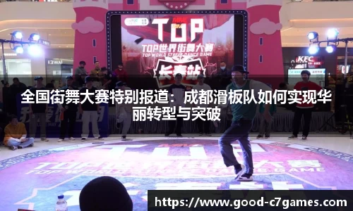 全国街舞大赛特别报道：成都滑板队如何实现华丽转型与突破