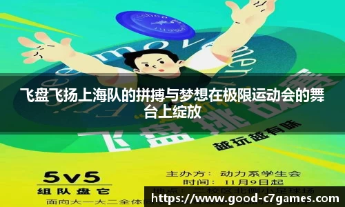飞盘飞扬上海队的拼搏与梦想在极限运动会的舞台上绽放