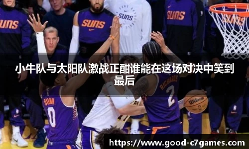 小牛队与太阳队激战正酣谁能在这场对决中笑到最后