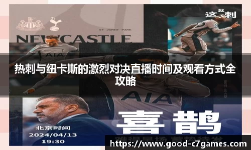 热刺与纽卡斯的激烈对决直播时间及观看方式全攻略