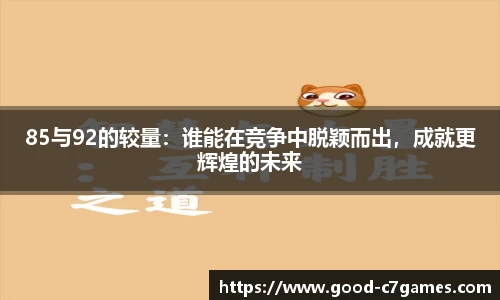 85与92的较量：谁能在竞争中脱颖而出，成就更辉煌的未来